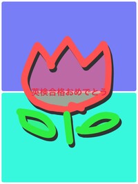 2023年度第2回英検合格おめでとう！