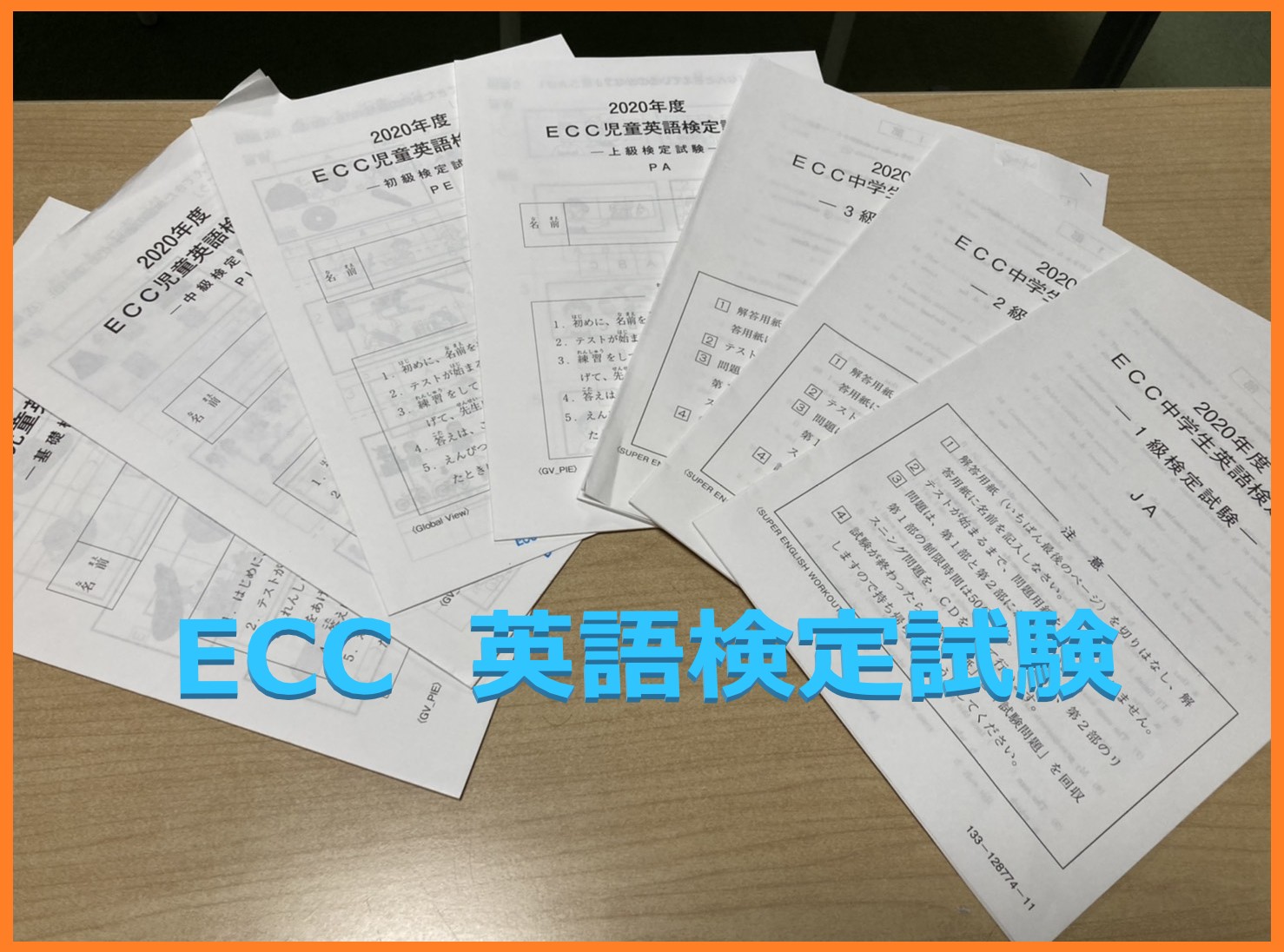 2020年度ECCジュニア児童・中学生英語検定一次試験が終わりました〜