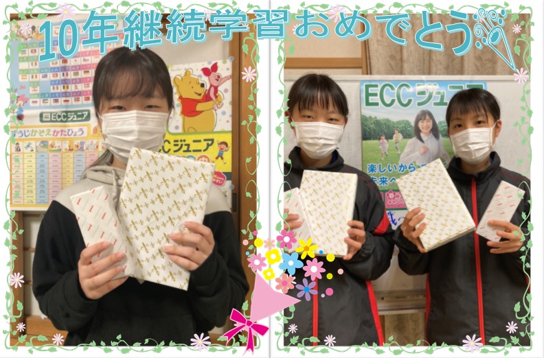 10年継続学習おめでとう♪♪