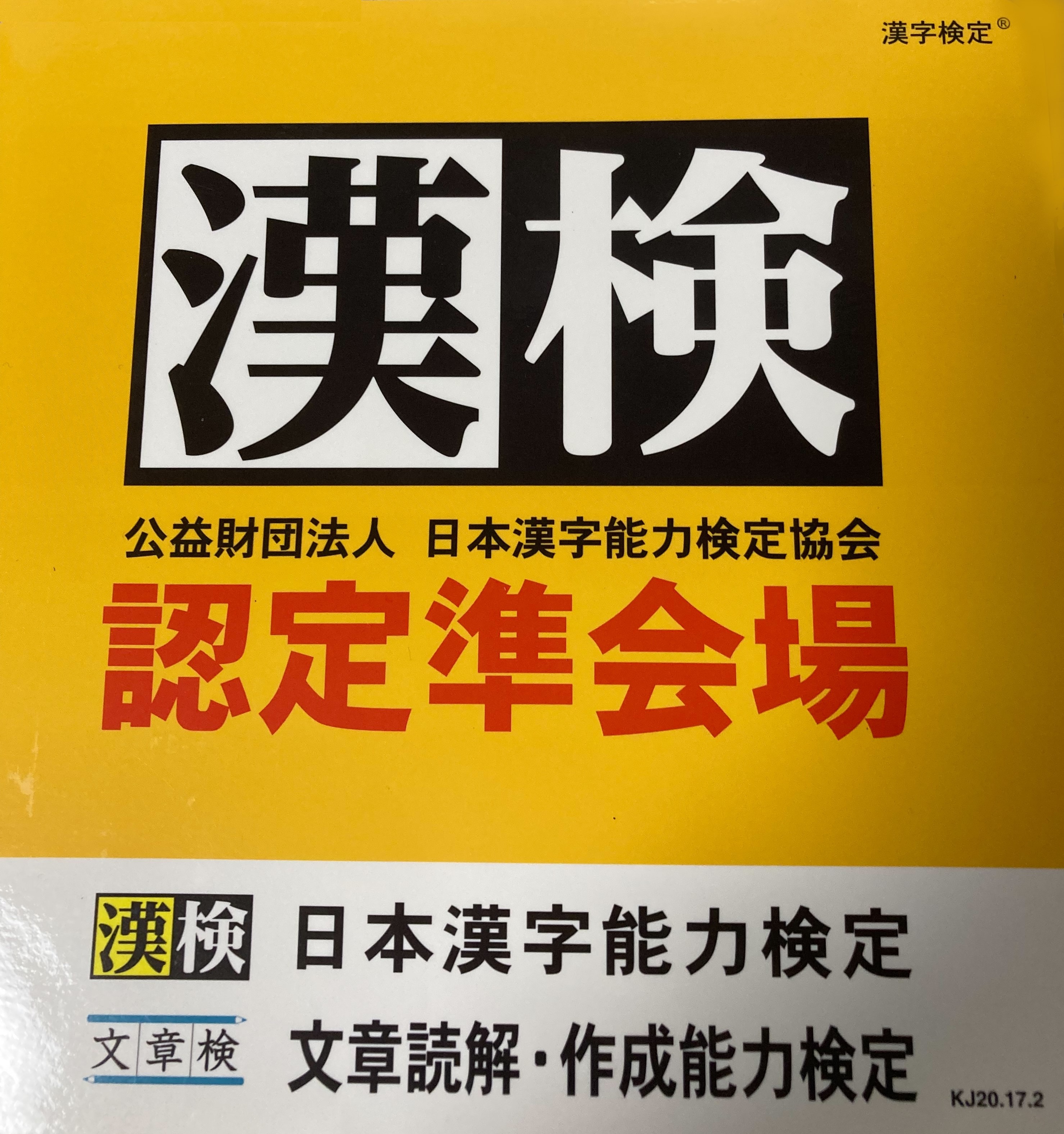 2021年度第2回漢字検定試験を諫早市幸町教室で実施