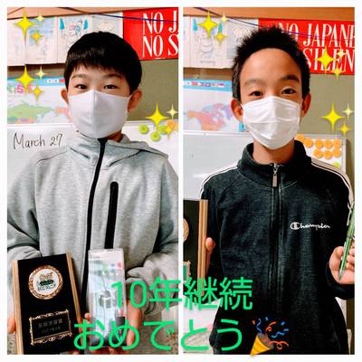 ECC英語長期学習賞10年継続、おめでとう