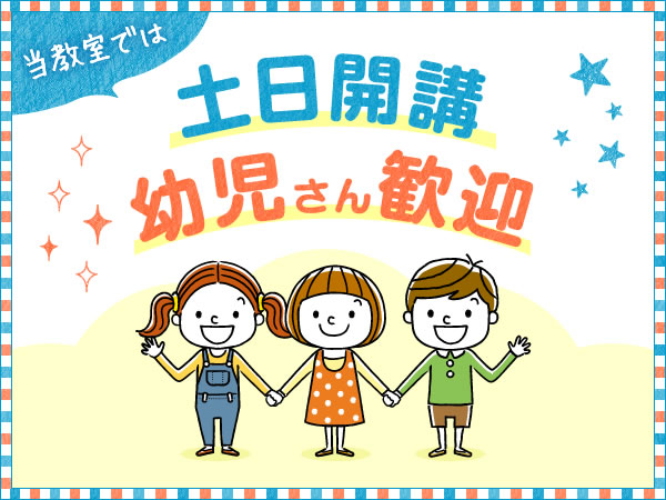 《 土曜日・日曜日もレッスン実施中！ 幼児さん歓迎！》