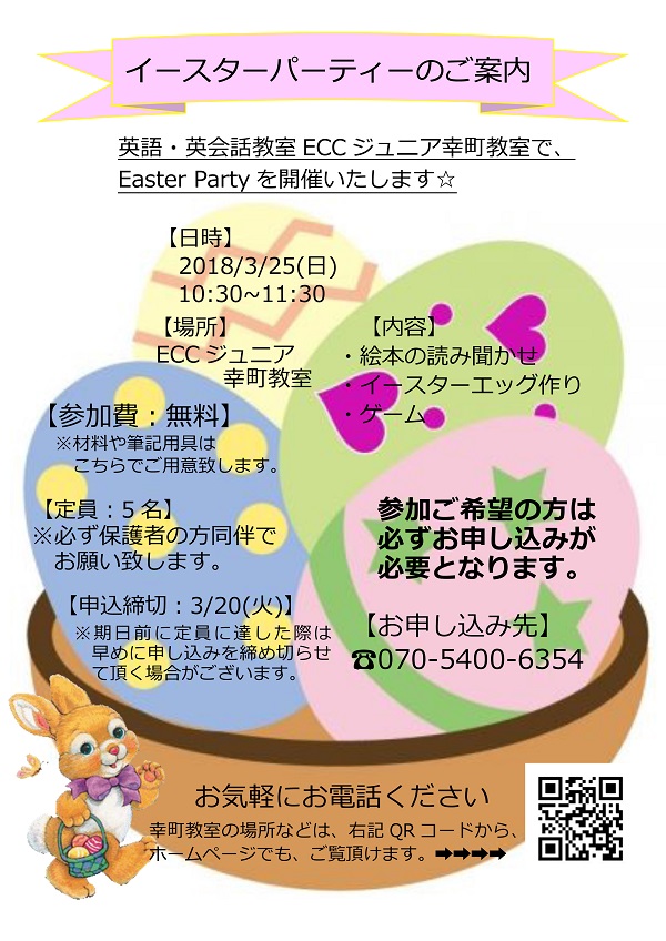 イースターパーティーのご案内